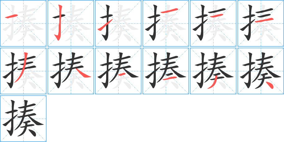 揍字完整笔顺步骤图