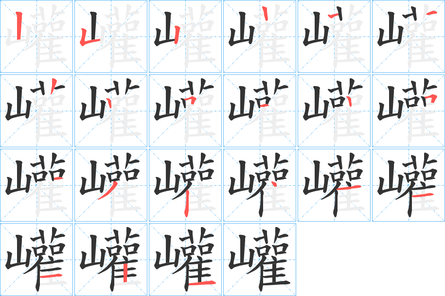 巏字笔顺步骤