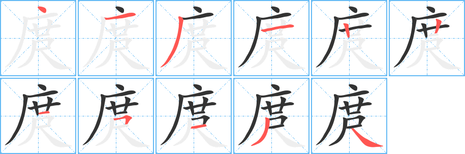 庹字完整笔顺步骤图