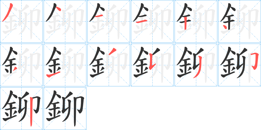 鉚字完整笔顺步骤图