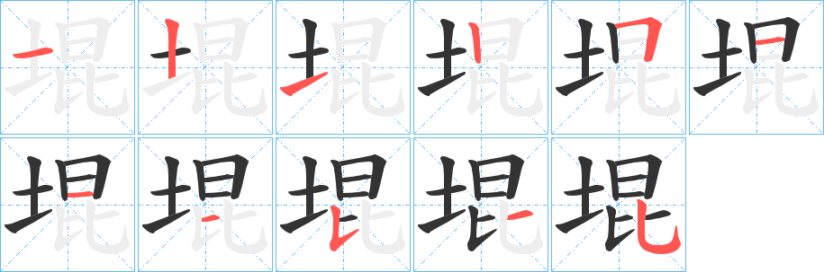 堒字完整笔顺步骤图