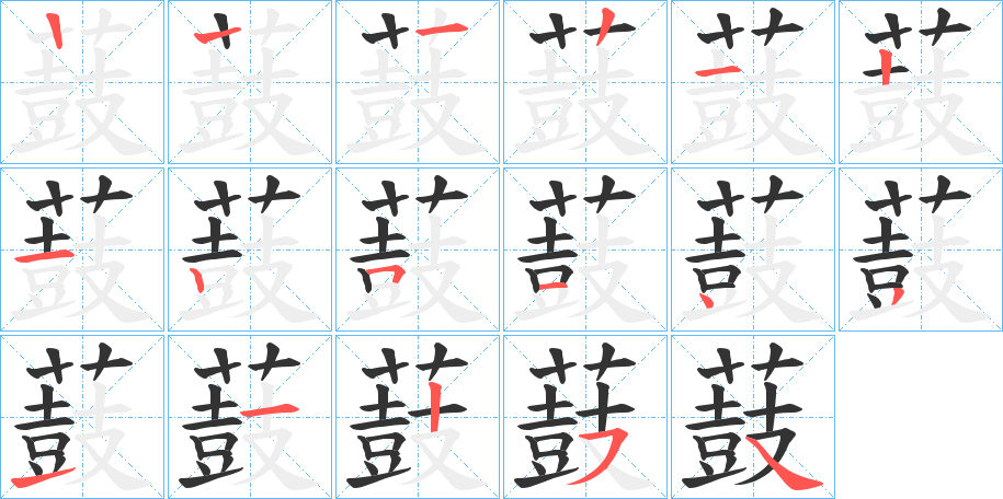 薣字笔顺步骤
