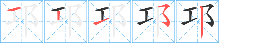 邛字完整笔顺步骤图