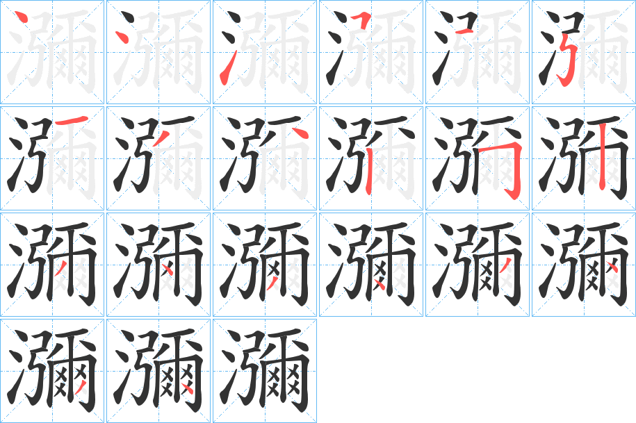 瀰字完整笔顺步骤图