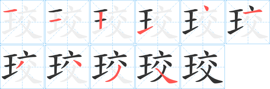 珓字完整笔顺步骤图
