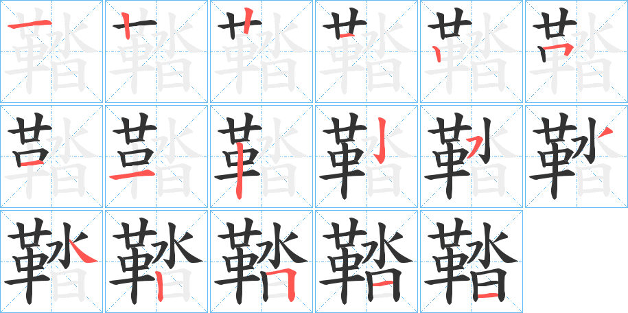 鞜字完整笔顺步骤图