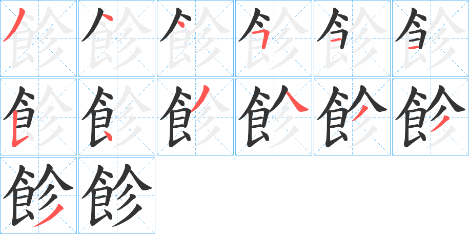飻字完整笔顺步骤图