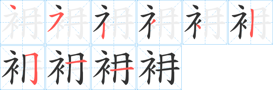 衻字完整笔顺步骤图