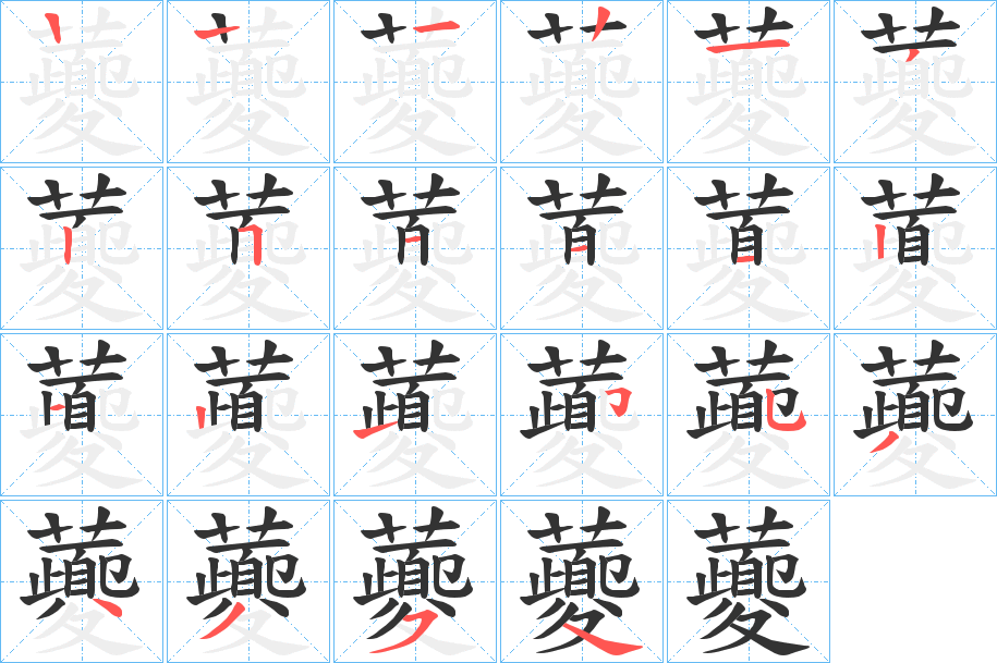 虁字笔顺步骤