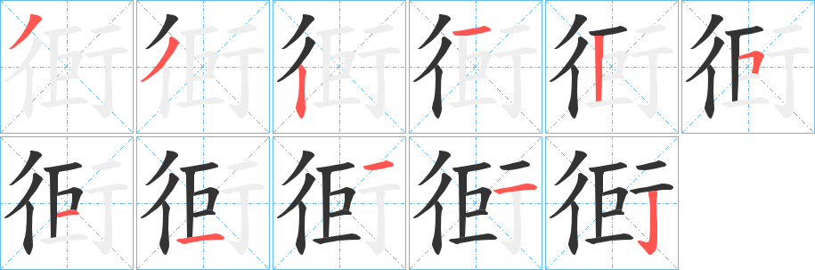 衐字完整笔顺步骤图