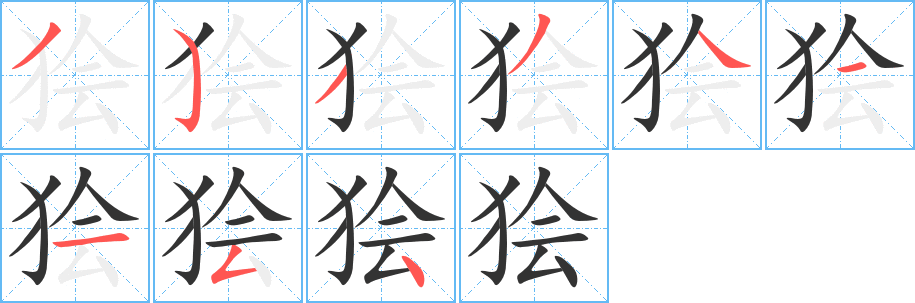 狯字完整笔顺步骤图