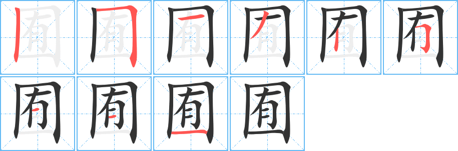 囿字完整笔顺步骤图