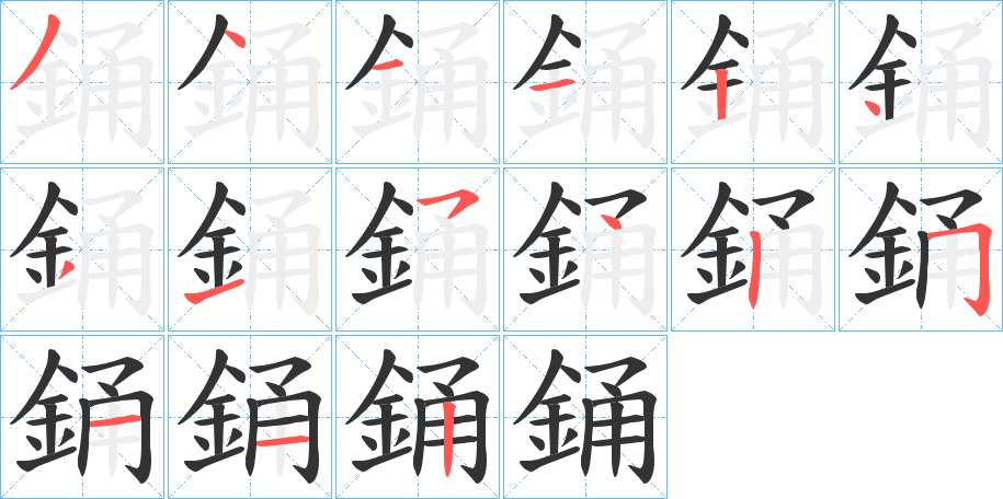銿字笔顺步骤