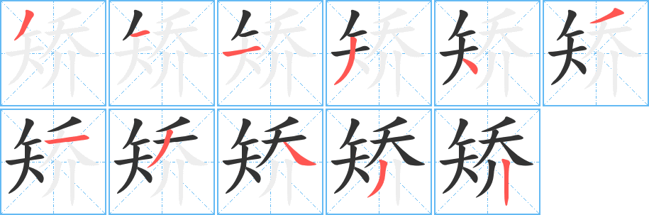矫字完整笔顺步骤图