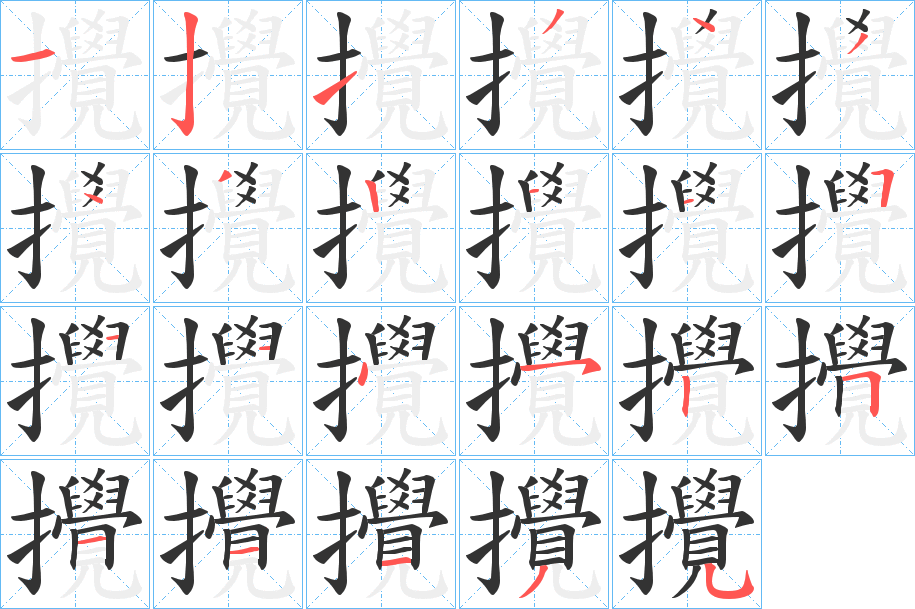 攪字完整笔顺步骤图