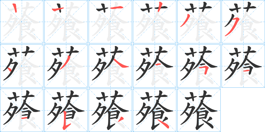蕵字笔顺步骤