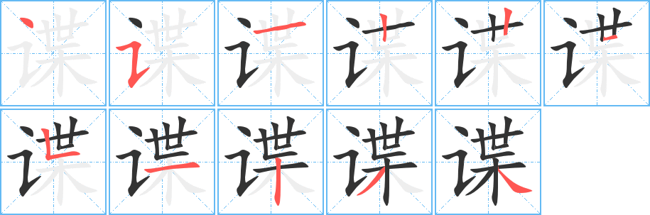 谍字完整笔顺步骤图