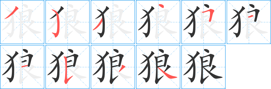 狼字完整笔顺步骤图