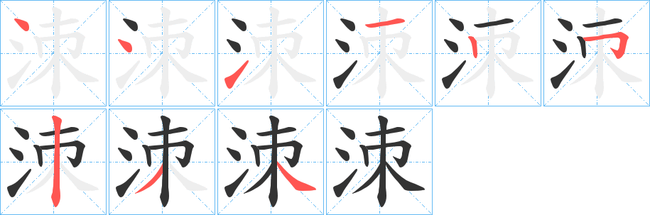 洓字完整笔顺步骤图