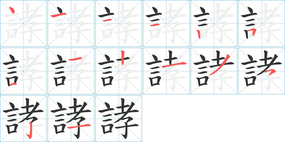 誟字笔顺步骤
