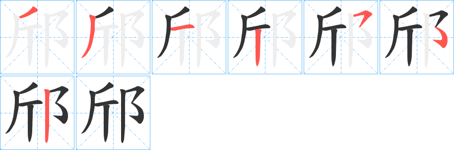 邤字笔顺步骤