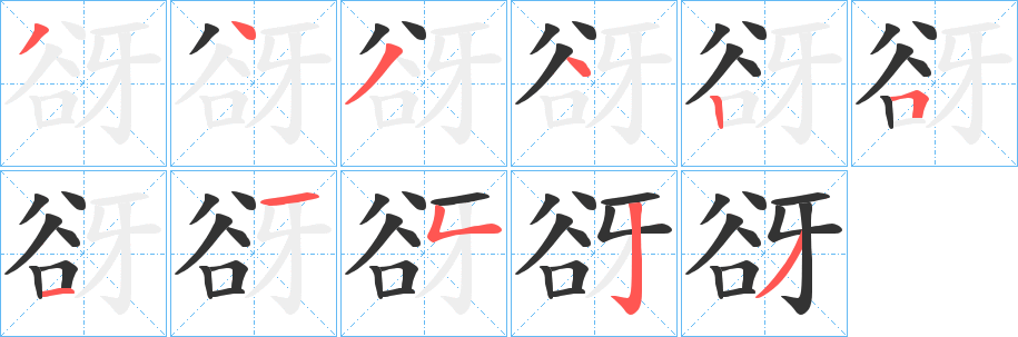 谺字笔顺步骤