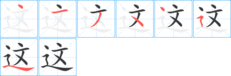 这字完整笔顺步骤图