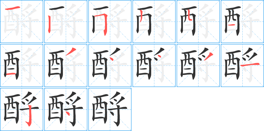 酹字完整笔顺步骤图