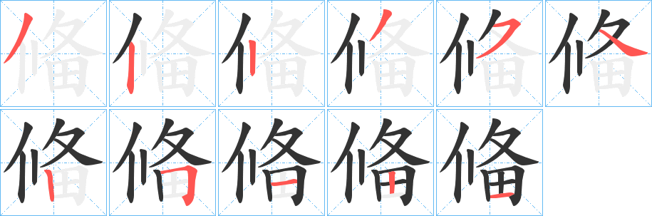 偹字笔顺步骤