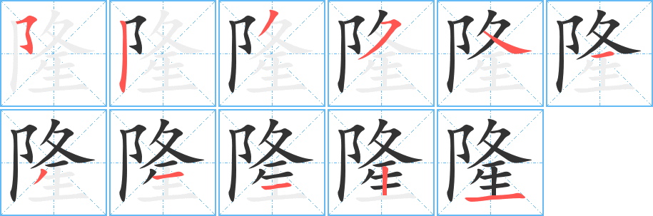 隆字完整笔顺步骤图