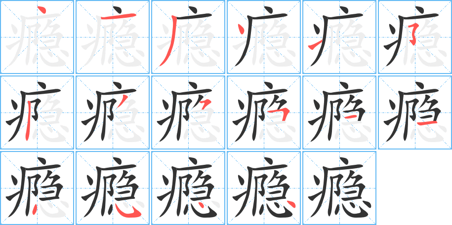 瘾字完整笔顺步骤图