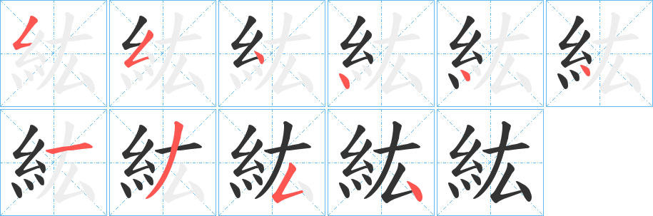 紘字完整笔顺步骤图