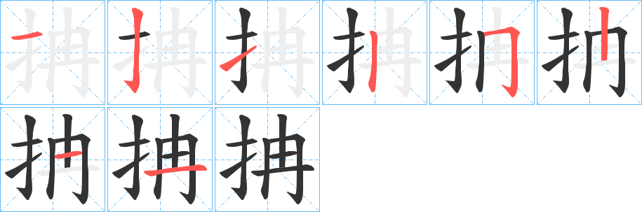 抩字完整笔顺步骤图