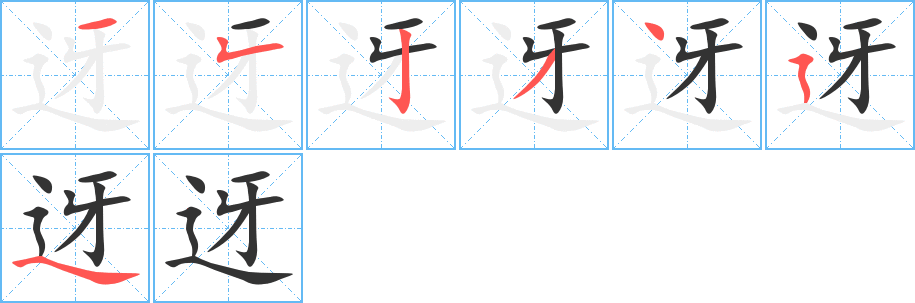 迓字完整笔顺步骤图