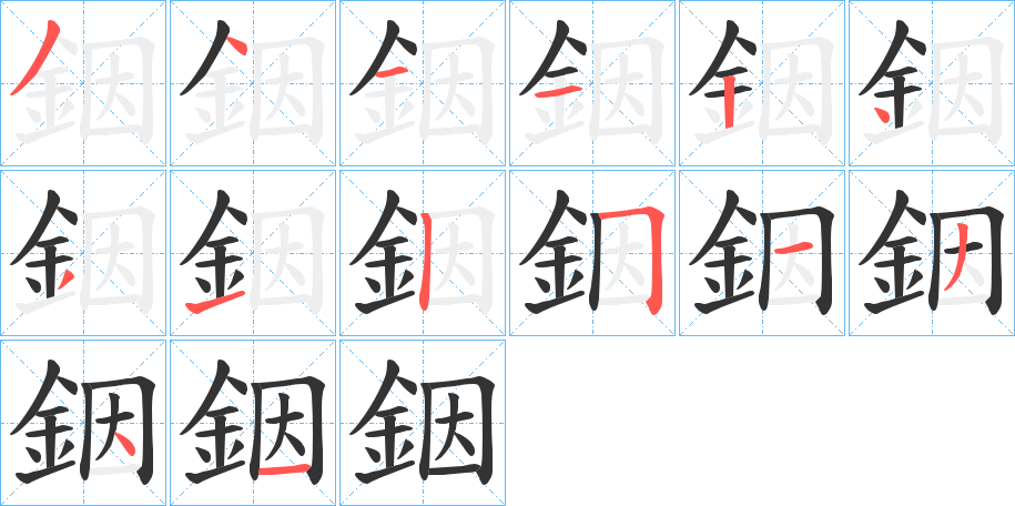 銦字笔顺步骤