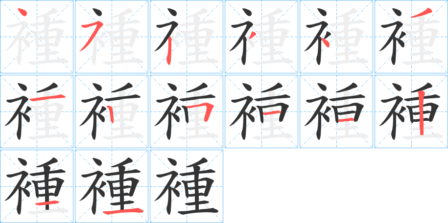 褈字笔顺步骤