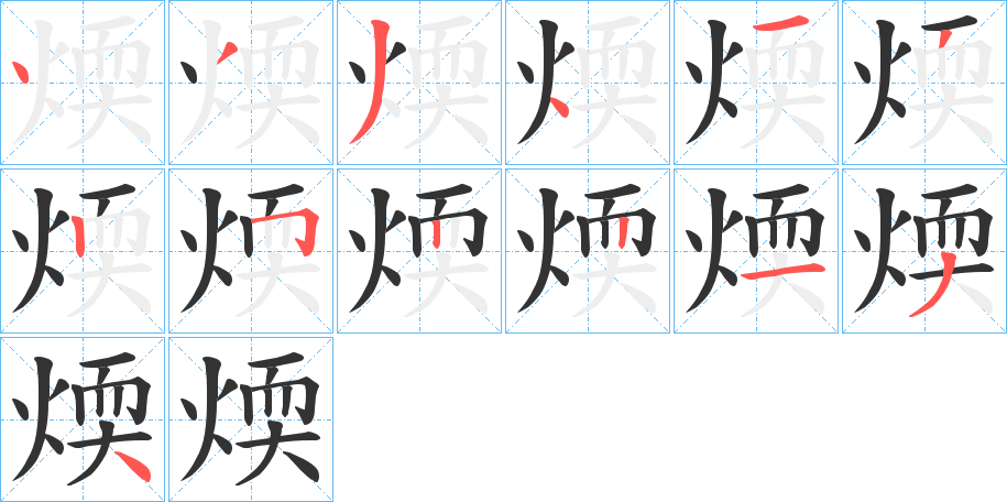 煗字完整笔顺步骤图