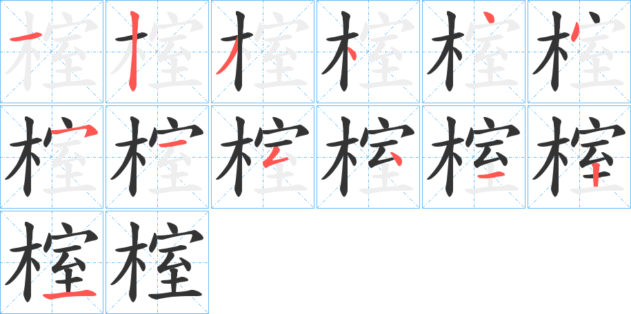 榁字完整笔顺步骤图