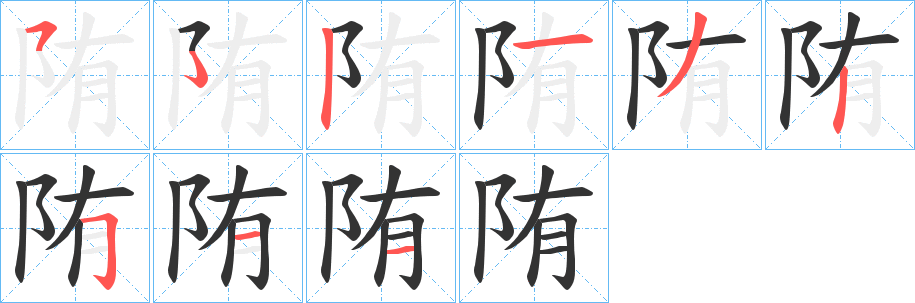 陏字完整笔顺步骤图