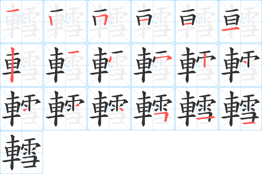 轌字笔顺步骤