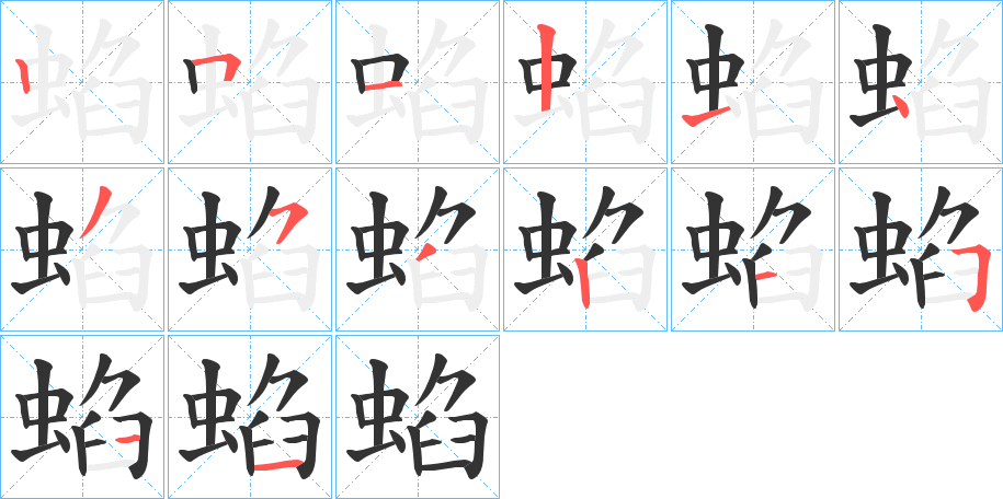 蜭字完整笔顺步骤图