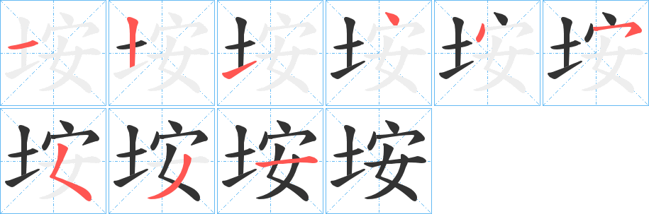 垵字笔顺步骤