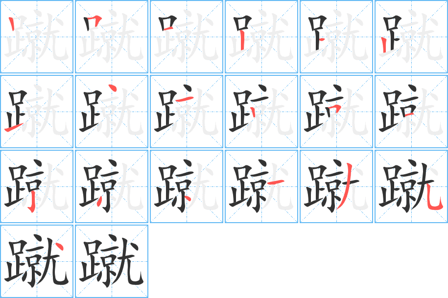 蹴字完整笔顺步骤图