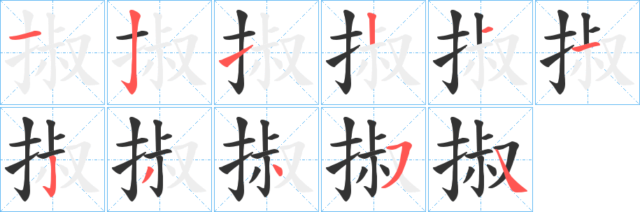 掓字完整笔顺步骤图
