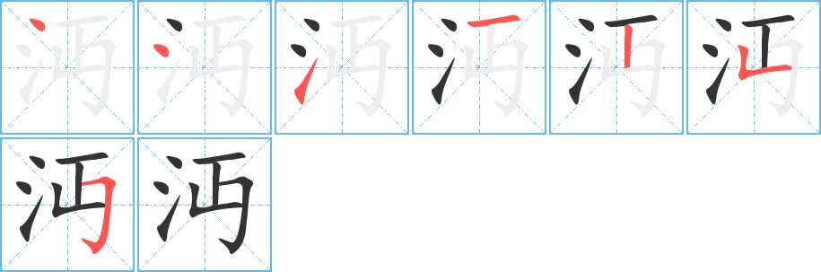 沔字完整笔顺步骤图