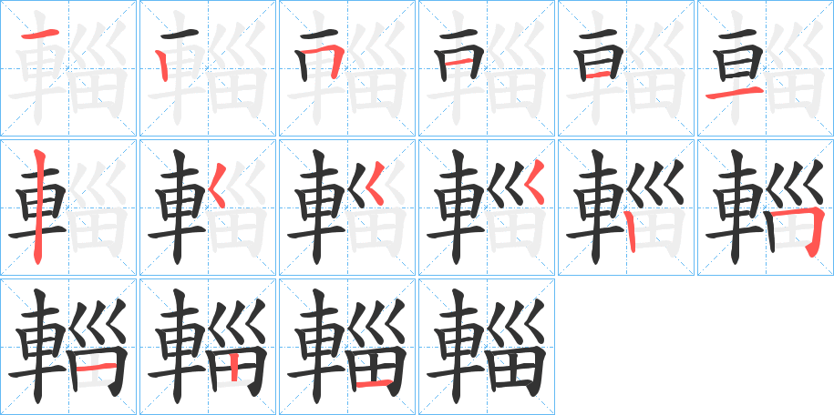 輜字笔顺步骤