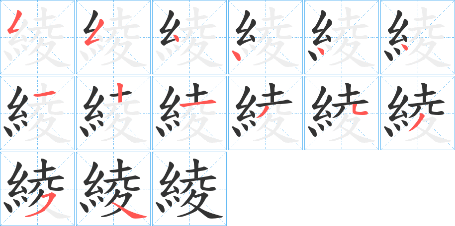 綾字完整笔顺步骤图