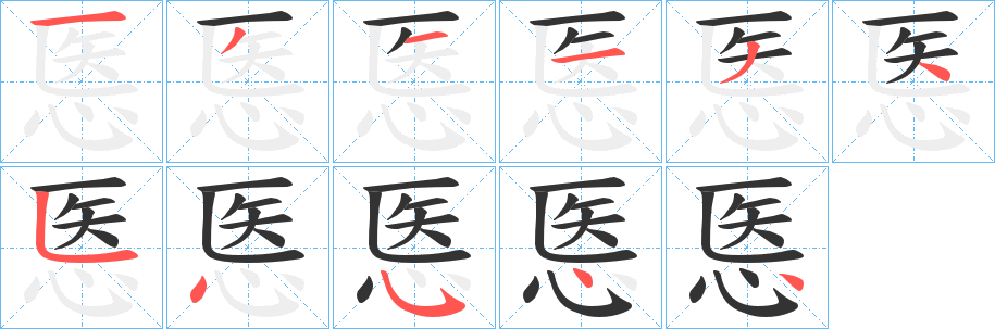 悘字笔顺步骤