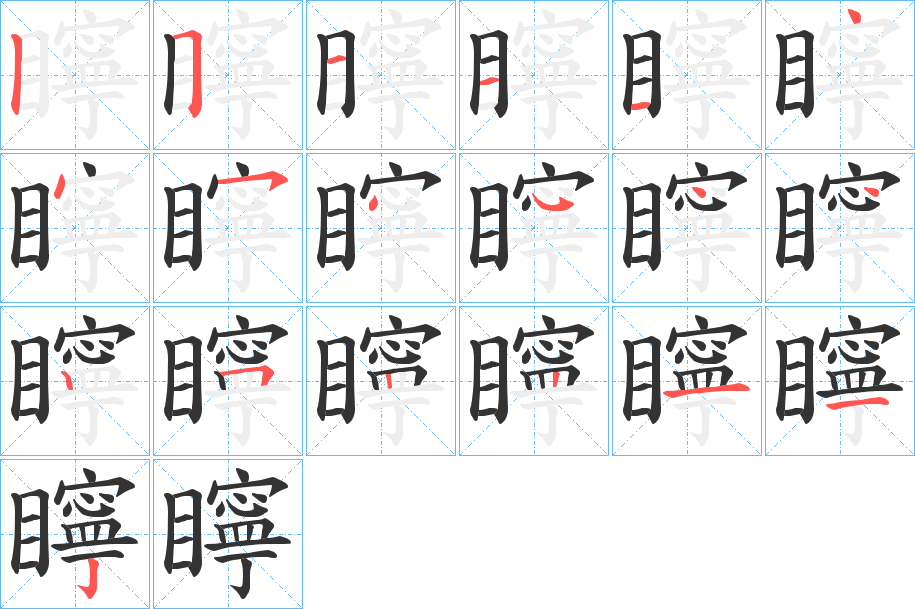 矃字笔顺步骤