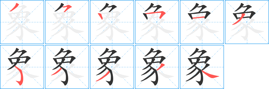 象字完整笔顺步骤图